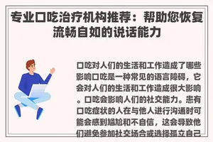 专业口吃治疗机构推荐：帮助您恢复流畅自如的说话能力