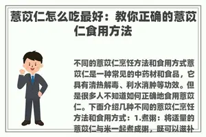 薏苡仁怎么吃最好：教你正确的薏苡仁食用方法