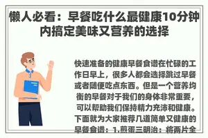 懒人必看：早餐吃什么最健康10分钟内搞定美味又营养的选择