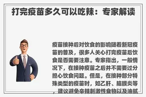 打完疫苗多久可以吃辣：专家解读