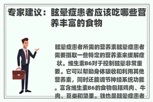 专家建议：眩晕症患者应该吃哪些营养丰富的食物