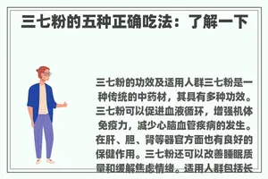 三七粉的五种正确吃法：了解一下