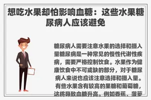 想吃水果却怕影响血糖：这些水果糖尿病人应该避免