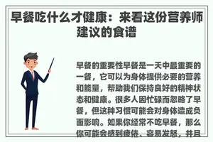 早餐吃什么才健康：来看这份营养师建议的食谱