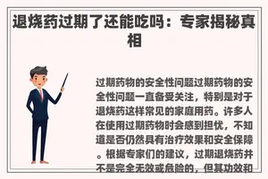 退烧药过期了还能吃吗：专家揭秘真相