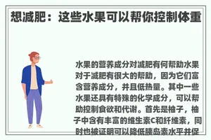 想减肥：这些水果可以帮你控制体重