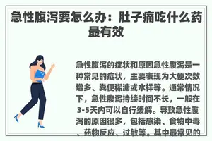 急性腹泻要怎么办：肚子痛吃什么药最有效