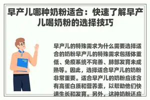 早产儿哪种奶粉适合：快速了解早产儿喝奶粉的选择技巧