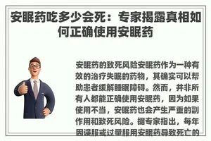 安眠药吃多少会死：专家揭露真相如何正确使用安眠药