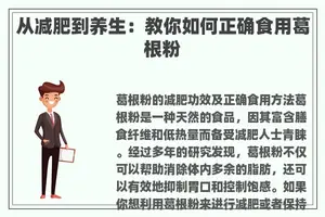 从减肥到养生：教你如何正确食用葛根粉