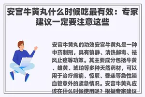 安宫牛黄丸什么时候吃最有效：专家建议一定要注意这些