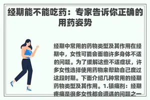 经期能不能吃药：专家告诉你正确的用药姿势