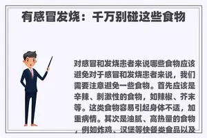 有感冒发烧：千万别碰这些食物