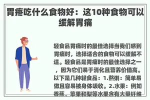 胃疼吃什么食物好：这10种食物可以缓解胃痛