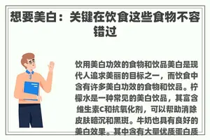 想要美白：关键在饮食这些食物不容错过