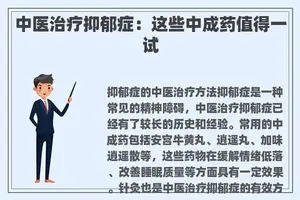 中医治疗抑郁症：这些中成药值得一试