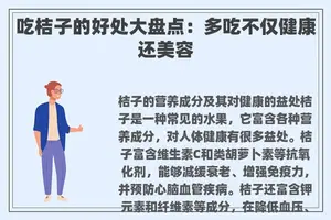 吃桔子的好处大盘点:多吃不仅健康还美容 吃桔子的好处大盘点:多吃不仅健康还美容