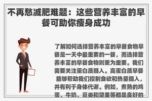 不再愁减肥难题：这些营养丰富的早餐可助你瘦身成功