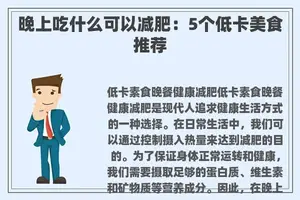 晚上吃什么可以减肥：5个低卡美食推荐