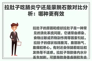 拉肚子吃肠炎宁还是蒙脱石散对比分析：哪种更有效
