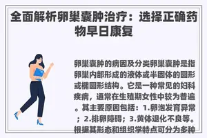 全面解析卵巢囊肿治疗：选择正确药物早日康复
