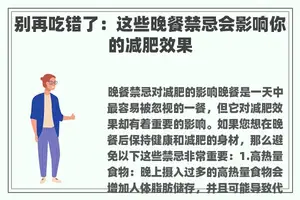 别再吃错了：这些晚餐禁忌会影响你的减肥效果