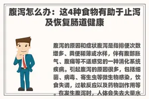 腹泻怎么办：这4种食物有助于止泻及恢复肠道健康