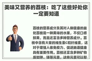 美味又营养的荔枝：吃了这些好处你一定要知道
