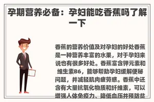 孕期营养必备：孕妇能吃香蕉吗了解一下