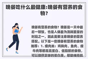 晚餐吃什么最健康:晚餐有营养的食物？