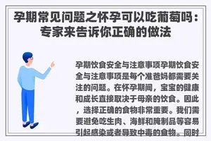 孕期常见问题之怀孕可以吃葡萄吗：专家来告诉你正确的做法