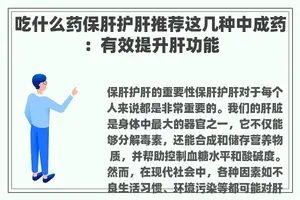 吃什么药保肝护肝推荐这几种中成药：有效提升肝功能
