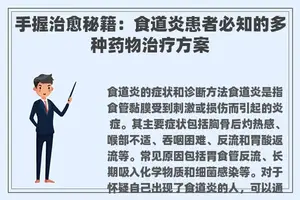 手握治愈秘籍：食道炎患者必知的多种药物治疗方案