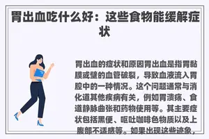胃出血吃什么好：这些食物能缓解症状