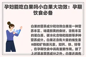 孕妇能吃白果吗小白果大功效：孕期饮食必备