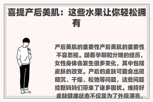 喜提产后美肌：这些水果让你轻松拥有