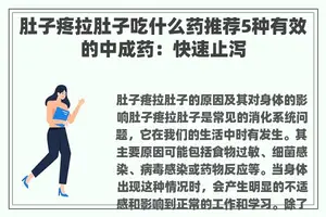 肚子疼拉肚子吃什么药推荐5种有效的中成药：快速止泻