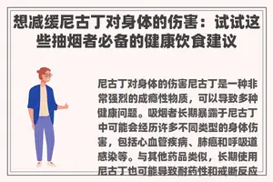 想减缓尼古丁对身体的伤害：试试这些抽烟者必备的健康饮食建议