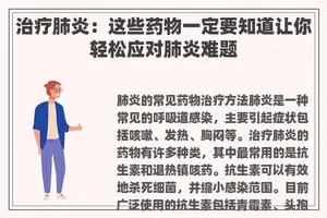 治疗肺炎：这些药物一定要知道让你轻松应对肺炎难题