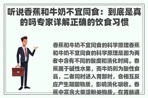 听说香蕉和牛奶不宜同食：到底是真的吗专家详解正确的饮食习惯