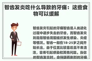 智齿发炎吃什么导致的牙痛：这些食物可以缓解