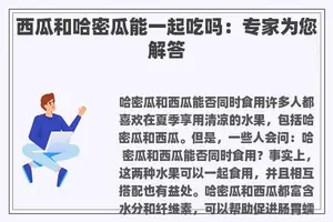 西瓜和哈密瓜能一起吃吗：专家为您解答