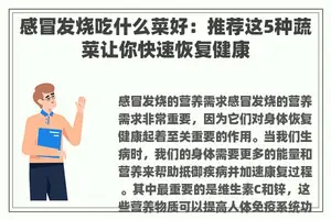 感冒发烧吃什么菜好：推荐这5种蔬菜让你快速恢复健康