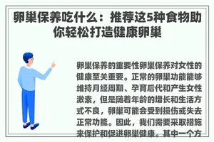 卵巢保养吃什么：推荐这5种食物助你轻松打造健康卵巢