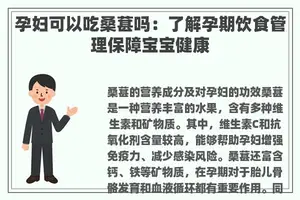 孕妇可以吃桑葚吗：了解孕期饮食管理保障宝宝健康