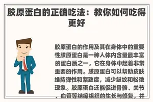 胶原蛋白的正确吃法：教你如何吃得更好