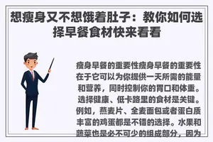 想瘦身又不想饿着肚子：教你如何选择早餐食材快来看看