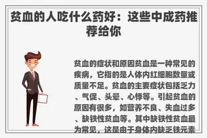 贫血的人吃什么药好：这些中成药推荐给你