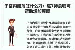 子宫内膜薄吃什么好：这7种食物可帮助增加厚度
