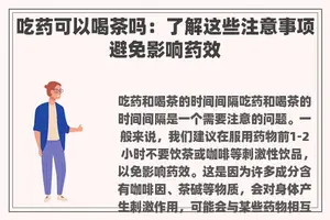 吃药可以喝茶吗：了解这些注意事项避免影响药效